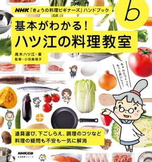 基本がわかる！　ハツ江の料理教室【電子書籍】[ 高木ハツ江 ]
