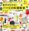 基本がわかる！　ハツ江の料理教室