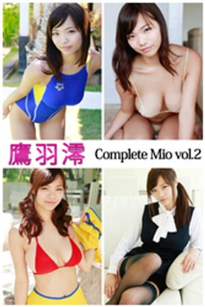 鷹羽澪 Complete Mio vol.2【電子書籍】[ 鷹羽澪 ]