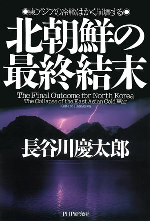 北朝鮮の最終結末