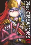 Re：CREATORS（1）【電子書籍】[ 広江礼威 ]