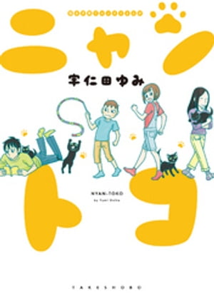猫&子育てエッセイまんが ニャントコ