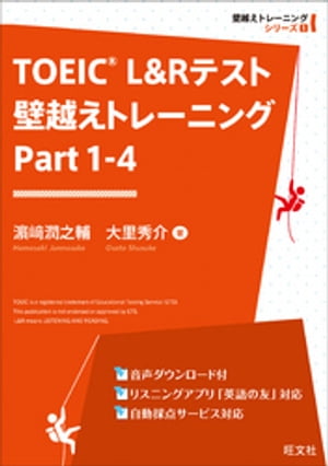 TOEIC L&Rテスト 壁越えトレーニング Part 1-4（音声ＤＬ付）