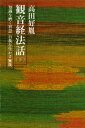 観音経法話（下） 知識を磨く智慧 自我を生かす無我【電子書籍】 高田好胤