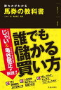 勝ち方がわかる 馬券の教科書（池田書店）【電子書籍】[ じゃい（インスタントジョンソン） ] 1