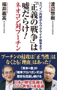 「正義の戦争」は嘘だらけ！ネオコン対プーチン スペイン内戦からウクライナ戦争まで【電子書籍】[ 渡辺惣樹 ]