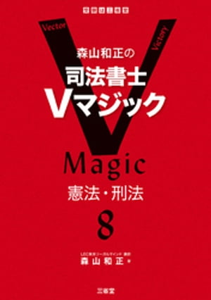 森山和正の　司法書士Ｖマジック８　憲法・刑法