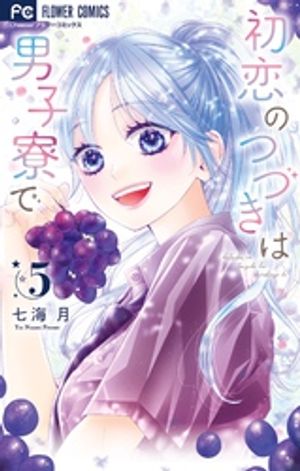 初恋のつづきは男子寮で（5）【電子書籍】[ 七海月 ]