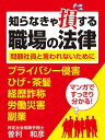 ＜p＞この本は＜/p＞ ＜p＞・正社員として会社に雇われている人＜br /＞ ・人を雇って会社を経営している人＜/p＞ ＜p＞という「働いている人向け」に書いたものです。＜/p＞ ＜p＞職場では雇う側である経営者と、雇われる側の会社員が同居している環境です。＜br /＞ そのためお互いに利益が相反するために、トラブルが発生することは避けられません。＜/p＞ ＜p＞社会保険労務士の著者が、目の当たりにしてきたさまざまな職場のトラブルを分かりやすく解説しています。＜/p＞ ＜p＞職場のトラブルというと、サービス残業やセクハラ、パワハラといった問題が＜br /＞ 新聞やTVでは取り上げられますが、マスコミが光を当てないトラブルは他にもあります。＜/p＞ ＜p＞この本では、そんな些細な職場のトラブルでありながら、＜br /＞ 身近に起こりうる職場のトラブルを取り上げています。＜/p＞ ＜p＞・会社は従業員にひげや茶髪を止めるように命令できるのか？＜br /＞ ・会社辞めますか？それとも副業辞めますか？知らなきゃ大変「副業規定」＜br /＞ ・上司が部下の電子メールを見たらどうなる？プライバシーの侵害とモニタリング＜br /＞ ・大学中退を高卒と言って入社！経歴をごまかして採用された社員の結末は？＜br /＞ ・会社のスポーツ大会で大怪我！これって労働災害になるの？＜/p＞ ＜p＞そして、この本の最大の特長は、難しい職場でのトラブルについて、＜br /＞ ストーリー形式のマンガを取り入れて解説している点です。＜/p＞ ＜p＞各テーマごとに主人公がさまざまな職場のトラブルに巻き込まれるストーリーが展開します。＜/p＞ ＜p＞本書の構成は以下のとおりです。＜/p＞ ＜p＞1．ストーリーマンガ（職場のトラブルが発生）＜br /＞ 2．文章による法律解説＜br /＞ 3．ストーリーマンガ（解決編）＜/p＞ ＜p＞法律をマンガで解説することにより、主人公が置かれた状況を疑似体験することができます。＜br /＞ 楽しみながら法律を知ってもらう一助になることでしょう。＜/p＞ ＜p＞＜目次＞＜/p＞ ＜p＞●第1章　「そんなに俺は間違っているかい」＜br /＞ 　会社は従業員にひげや茶髪を止めるように命令できるのか？＜/p＞ ＜p＞●第2章　「毛のふさふさしたネコ耳の不思議な詩」＜br /＞ 　会社辞めますか？それとも副業辞めますか？知らなきゃ大変「副業規定」＜/p＞ ＜p＞●第3章　「課長が笑う...不気味に」＜br /＞ 　上司が部下の電子メールを見たらどうなる？プライバシーの侵害とモニタリング＜/p＞ ＜p＞●第4章　「いんちき学歴男のブルース」＜br /＞ 　大学中退を高卒と言って入社！経歴をごまかして採用された社員の結末は？＜/p＞ ＜p＞●第5章　「彼女のすべてをボールに」＜br /＞ 　会社のスポーツ大会で大怪我！これって労働災害になるの？＜/p＞ ＜p＞●読者限定特典＜br /＞ 給与明細の謎！！　社会保険料控除ってどうなってるの？＜/p＞画面が切り替わりますので、しばらくお待ち下さい。 ※ご購入は、楽天kobo商品ページからお願いします。※切り替わらない場合は、こちら をクリックして下さい。 ※このページからは注文できません。