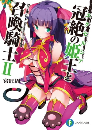 冠絶の姫王と召喚騎士2【電子書籍】[ 宮沢　周 ]
