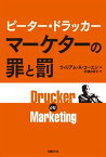 ピーター・ドラッカー　マーケターの罪と罰【電子書籍】[ ウィリアム・A・コーエン ]