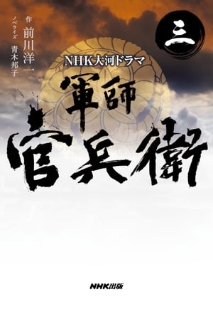 NHK大河ドラマ　軍師官兵衛　三【電子書籍】[ 前川洋一 ]