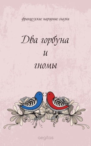 Два горбуна и гномы【電子書籍】[ Франция ]