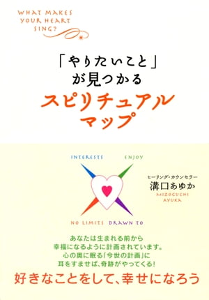 「やりたいこと」が見つかるスピリチュアルマップ（大和出版）