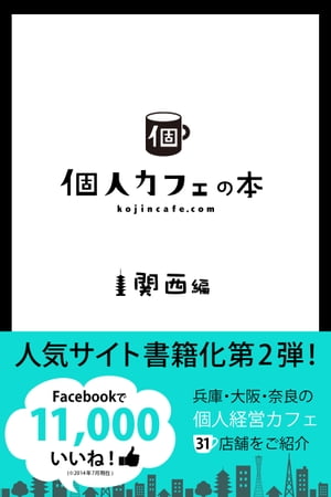 個人カフェの本 関西編【電子書籍】[ 個人カフェ協会 ]