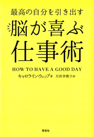 最高の自分を引き出す 脳が喜ぶ仕事術