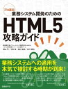 プロ直伝 業務システム開発のためのHTML5攻略ガイド【