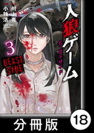 人狼ゲーム　ビーストサイド【分冊版】18【電子書籍】[ 川上亮 ]