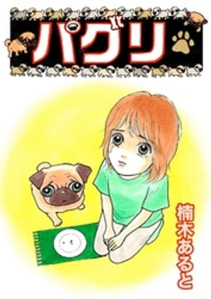 楠木あるとの代表作 パグリ 表紙