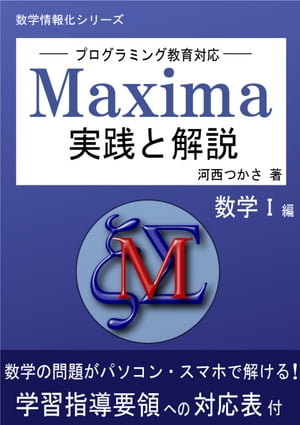 ープログラミング教育対応ー Maxima 実践と解説 数学Ｉ