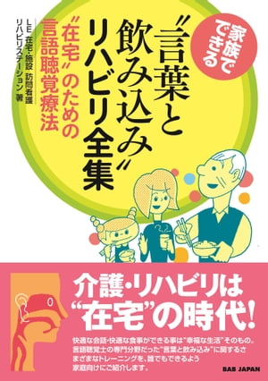 家族でできる“言葉と飲み込み”リハビリ全集