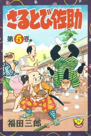 Other - さるとび佐助（5） 【電子書籍】[ 福田三郎 ]