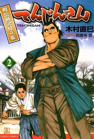 てんじんさん　（2）明治鍼灸見立帳