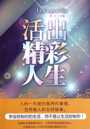 活出精彩人生【電子書籍】[ 金点 ]