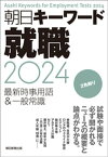 朝日キーワード就職2024　最新時事用語＆一般常識【電子書籍】