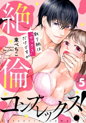 絶倫コンプレックス！〜取り柄は“セックス”だけですが〜(5)