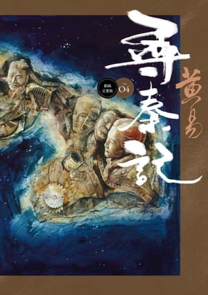 尋秦記 卷4 新編完整版【電子書籍】[ ?易 ]