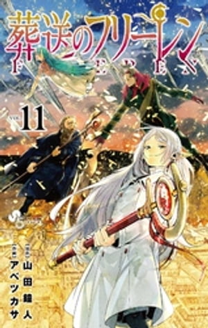 葬送のフリーレン（11）【電子書籍】[ 山田鐘人 ]