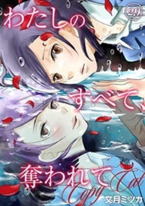 わたしのすべて、奪われてーコピーキャットー 29【電子書籍】[ 文月ミツカ ]