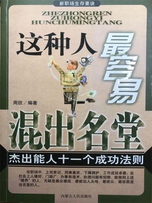 新职场生存要诀：这种人最容易混出名堂