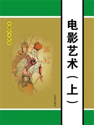 中国艺术史话.17：电影艺术（上）