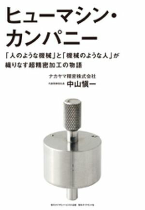 Other - ヒューマシン・カンパニー【電子書籍】[ 中山愼一 ]