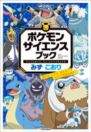 ポケモン　サイエンスブック　みず・こおり　〜流れる、こおる、消える！？　水の不思議を探れ！〜【電子書籍】[ 神田学 ]