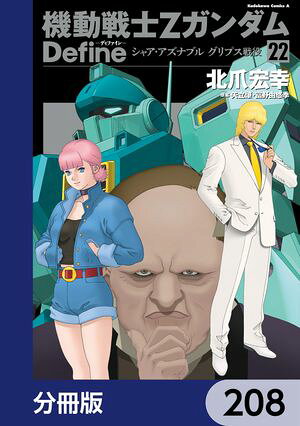 機動戦士Zガンダム Define【分冊版】　208【電子書籍】[ 北爪　宏幸 ]