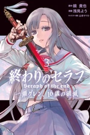 【期間限定　無料お試し版】終わりのセラフ　一瀬グレン、１６歳の破滅（３）