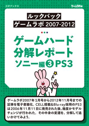 ゲームハード分解レポート ソニー編（3）PS3 ーゲームラボアーカイブスー