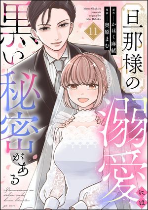 旦那様の溺愛には黒い秘密がある（分冊版） 【第11話】