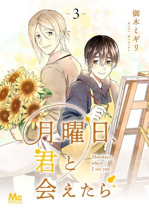月曜日、君と会えたら 3
