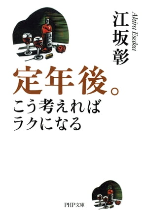 定年後。こう考えればラクになる