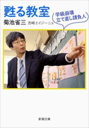 甦る教室ー学級崩壊立て直し請負人ー（新潮文庫）