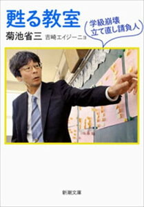 甦る教室ー学級崩壊立て直し請負人ー（新潮文庫）【電子書籍】[ 菊池省三 ]