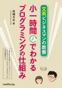 ＜p＞まずは「なんとなく」です。なんとなくわかることが、大切なのです。ITやプログラミングについて、いきなり「勉強して解かろう」なんて、しないで下さい、無茶です。＜br /＞ この本ではその「なんとなく」を大切にしながら、とうとう最後まで、プログラミングコードは1行も出てきません。＜/p＞ ＜p＞「えっ！ それじゃ、なんにも解からんじゃないの！」＜br /＞ いえ、細かな文法やコマンドよりも、はるかに重要な「プログラミングの原理原則」というものがあります。本書はそれを、5年間IT教室で磨き上げた物語に託して、手っ取り早くお伝えします。＜/p＞画面が切り替わりますので、しばらくお待ち下さい。 ※ご購入は、楽天kobo商品ページからお願いします。※切り替わらない場合は、こちら をクリックして下さい。 ※このページからは注文できません。