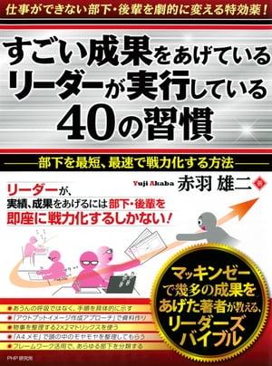 すごい成果をあげているリーダーが実行している40の習慣 部下を最短・最速で戦力化する方法【電子書籍】[ 赤羽雄二 ]