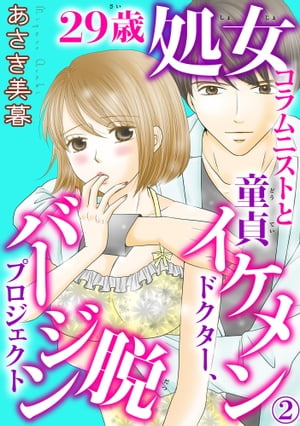 29歳処女コラムニストと童貞イケメンドクター、脱バージンプロジェクト 2 29歳処女コラムニストと童貞イケメンドクター、脱バージンプロジェクト 2