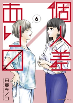 個人差あります（6）【電子書籍】[ 日暮キノコ ]