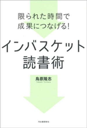 限られた時間で成果につなげる！　インバスケット読書術